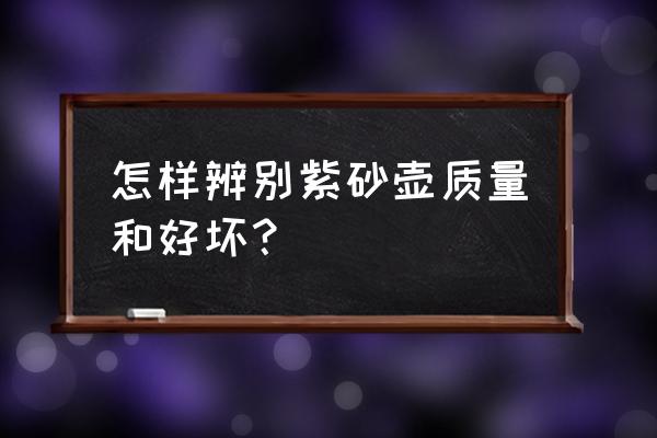 怎么鉴定紫砂壶真假 怎样辨别紫砂壶质量和好坏？