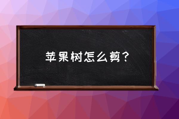 盆栽苹果树怎么样剪枝 苹果树怎么剪？