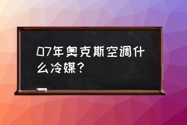 奥克斯空调加氟利昂多少钱一次 07年奥克斯空调什么冷媒？