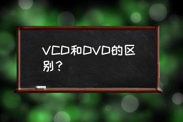 全景杜比音效卡拉ok家庭影院套装 VCD和DVD的区别？