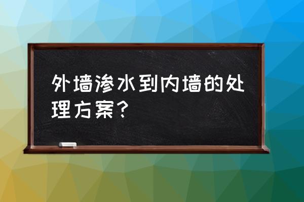 外墙漏水室内可以补救吗 外墙渗水到内墙的处理方案？