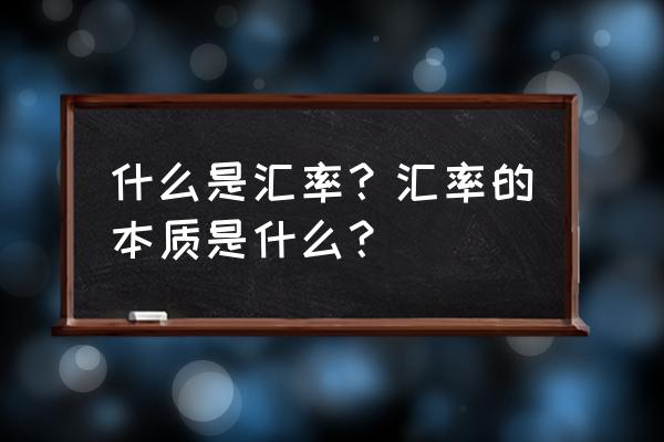 申请纽约大学弱势专业值得吗 什么是汇率？汇率的本质是什么？