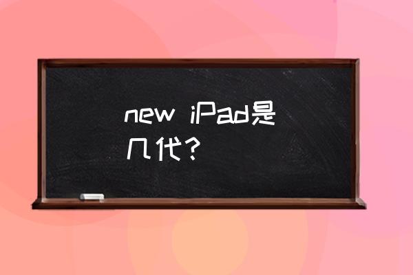 new iPad是几代？