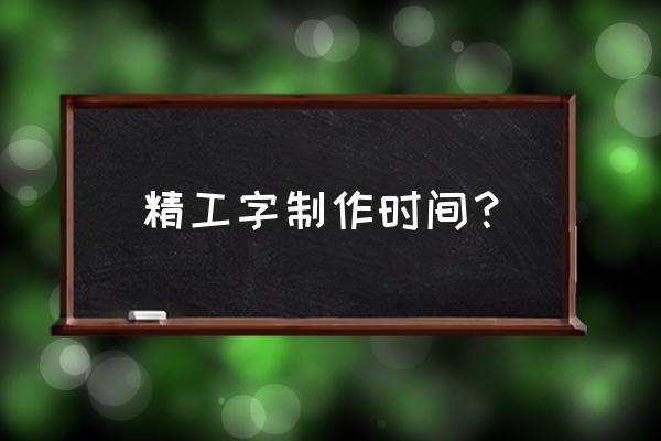 不锈钢精工字多少钱一厘米 精工字制作时间？