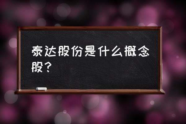 什么股票是真正的雄安概念股票 泰达股份是什么概念股？