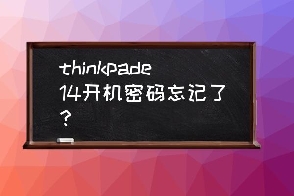 thinkpade14 怎么恢复出厂设置 thinkpade14开机密码忘记了？