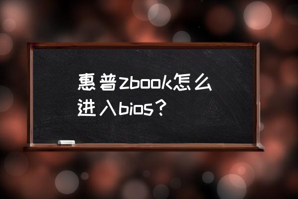 怎么查惠普zbook15的型号 惠普zbook怎么进入bios？