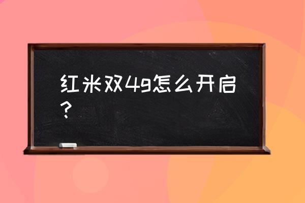 红米2双4g手机 红米双4g怎么开启？