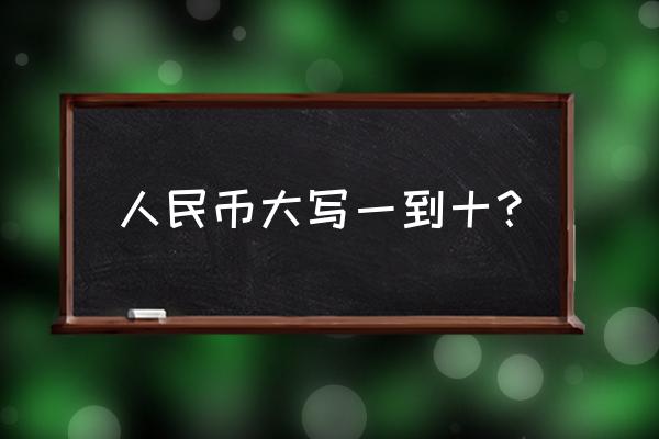 人民币面值大小可分为哪三类 人民币大写一到十？