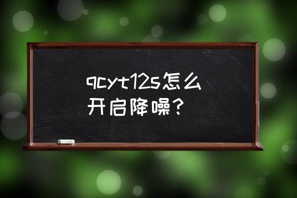 qcy模式默认通透怎么设置 qcyt12s怎么开启降噪？