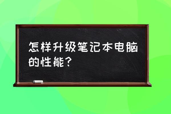 宏碁aspire4710升级方案 怎样升级笔记本电脑的性能？