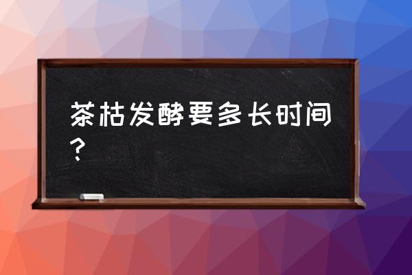 沤肥如何更快发酵 茶枯发酵要多长时间？