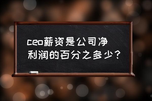 苹果分红一年多少钱 ceo薪资是公司净利润的百分之多少？