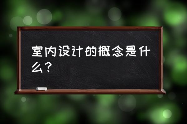 室内家具搭配技巧和方法 室内设计的概念是什么？