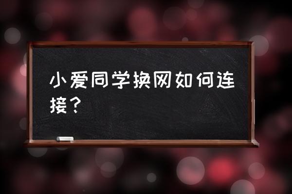 小爱同学怎么能绑定其他音乐软件 小爱同学换网如何连接？