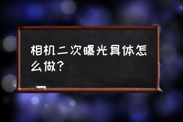 佳能相机三张照片合成一张 相机二次曝光具体怎么做？