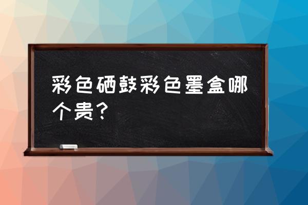 佳能840墨盒堵塞清洗绝招 彩色硒鼓彩色墨盒哪个贵？