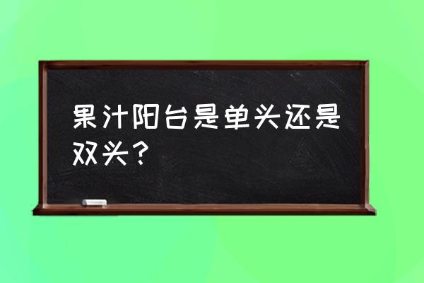 果汁阳台换盆正确方法 果汁阳台是单头还是双头？