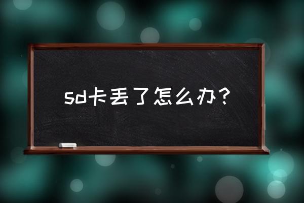 不小心删除了sd卡文件怎么恢复 sd卡丢了怎么办？