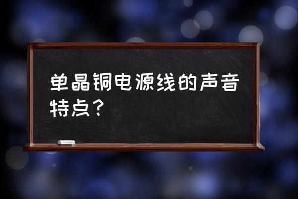 铜米加工机声音大吗 单晶铜电源线的声音特点？