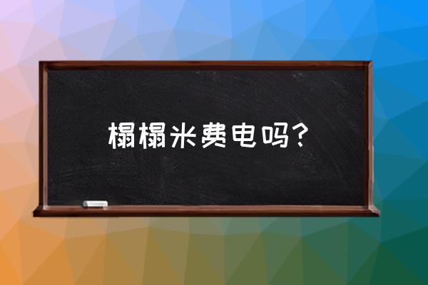 榻榻米拆了重新组装怎么收费 榻榻米费电吗？