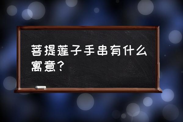 莲子手串制作全过程 菩提莲子手串有什么寓意？