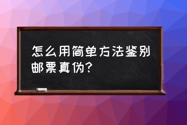 邮票真假判断 怎么用简单方法鉴别邮票真伪？