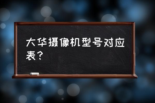 佳能打印机ts5100中文使用说明书 大华摄像机型号对应表？