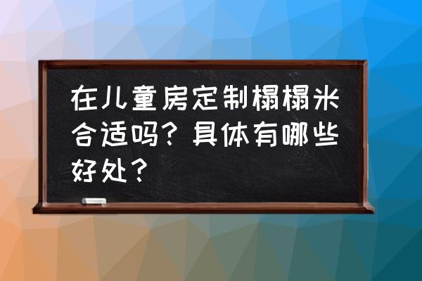 儿童家具有什么设计风格 在儿童房定制榻榻米合适吗？具体有哪些好处？