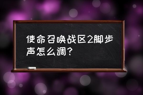 使命召唤ol内置语言怎么减小音量 使命召唤战区2脚步声怎么调？