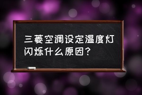 三菱空调显示灯一直闪什么原因 三菱空调设定温度灯闪烁什么原因？