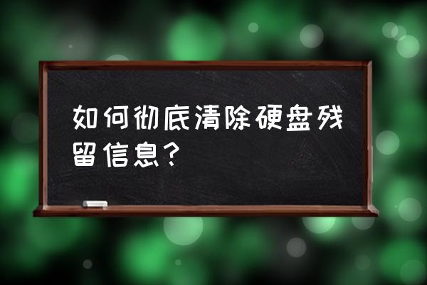 重新清理硬盘数据 如何彻底清除硬盘残留信息？