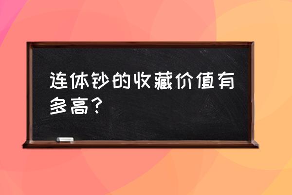 康银阁大全套最新拍卖价 连体钞的收藏价值有多高？