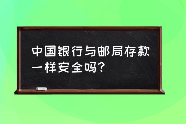 外币储蓄存款安全吗 中国银行与邮局存款一样安全吗？