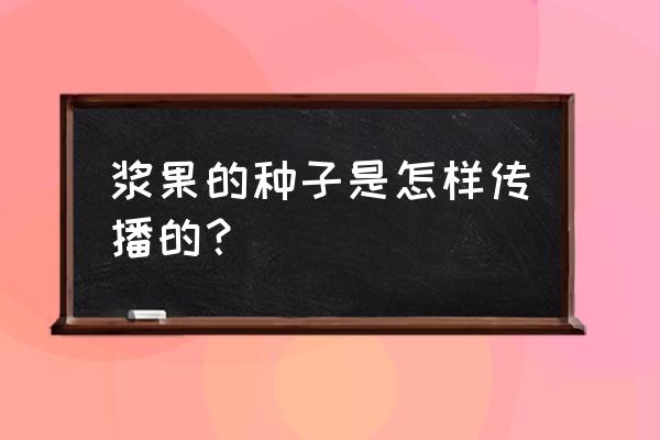 吃葡萄粒的正确方法 浆果的种子是怎样传播的？