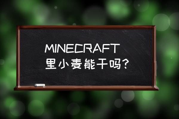 支付宝养鸡种的麦子在哪 MINECRAFT里小麦能干吗？