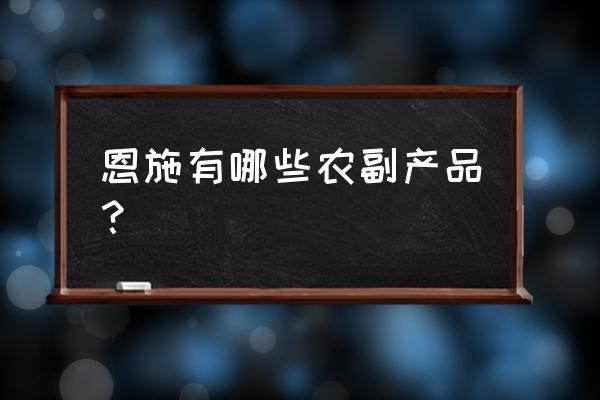 富硒土豆和普通土豆的差别 恩施有哪些农副产品？