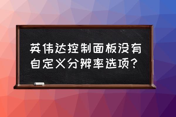 r语言作图怎么改变分辨率 英伟达控制面板没有自定义分辨率选项？