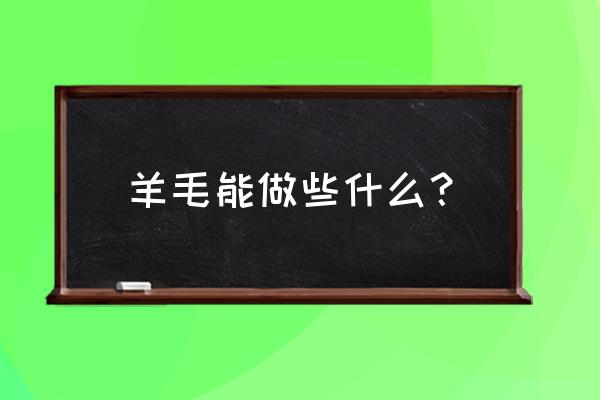 毛线编挂画简单又漂亮 羊毛能做些什么？