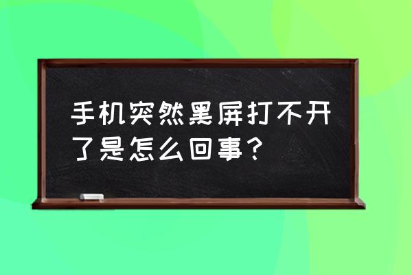 手机打不开黑屏的修理办法 手机突然黑屏打不开了是怎么回事？