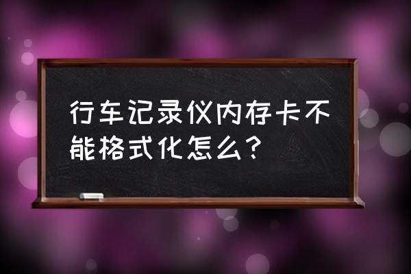 sd卡windows无法格式化怎么解决 行车记录仪内存卡不能格式化怎么？