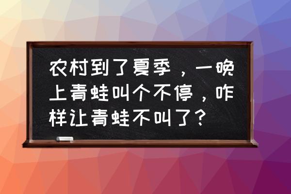 棉花青草太多怎么处理 农村到了夏季，一晚上青蛙叫个不停，咋样让青蛙不叫了？