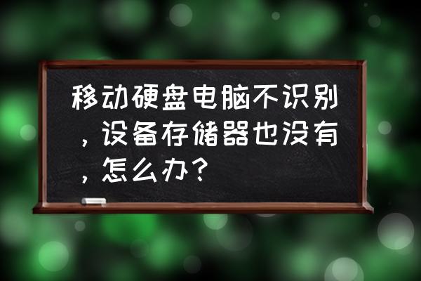 win11怎样解决硬盘无法识别的问题 移动硬盘电脑不识别，设备存储器也没有，怎么办？