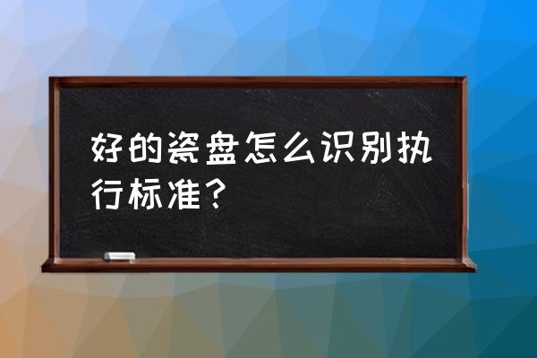 怎么辨别消毒餐具好坏 好的瓷盘怎么识别执行标准？