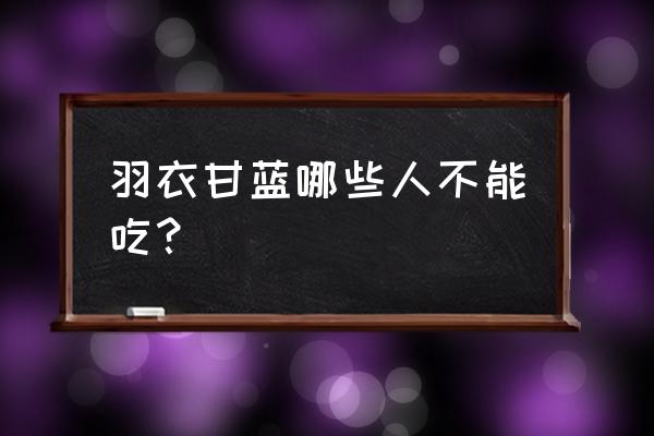 羽衣甘蓝果蔬汁能不能天天喝 羽衣甘蓝哪些人不能吃？