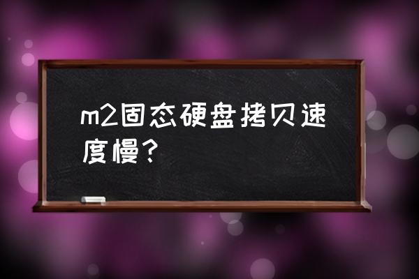 固态硬盘速度慢了怎么办 m2固态硬盘拷贝速度慢？