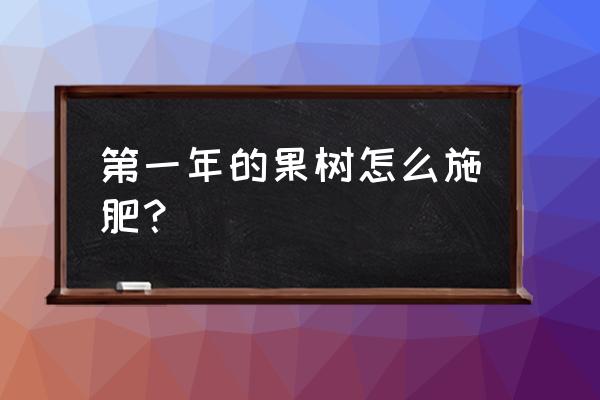 果树施基肥最佳方法 第一年的果树怎么施肥？