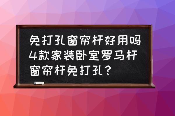 自己动手制作免打孔窗帘杆 免打孔窗帘杆好用吗4款家装卧室罗马杆窗帘杆免打孔？