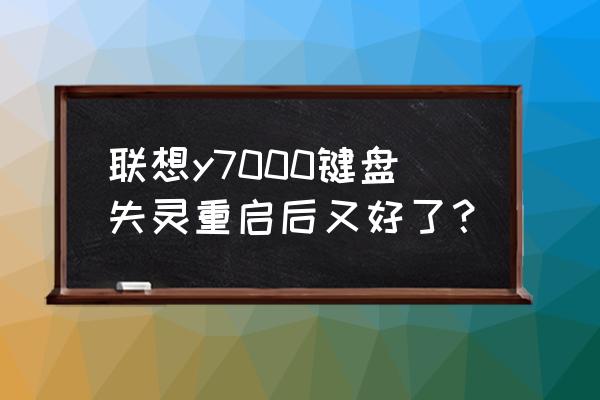 联想拯救者y7000有必要安杀毒软件 联想y7000键盘失灵重启后又好了？