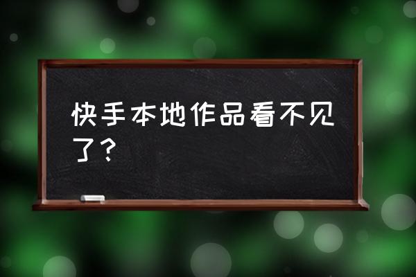 快手本地内容在哪里 快手本地作品看不见了？